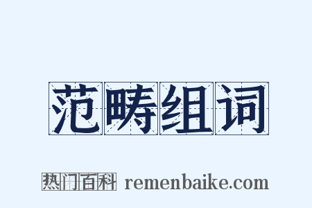 范畴组词是什么意思的图片